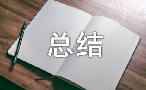 自我管理总结