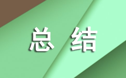 节能宣传活动的总结范文