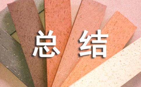 暑期实践队访谈总结