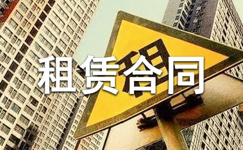房屋租赁合同范本10篇(荐)
