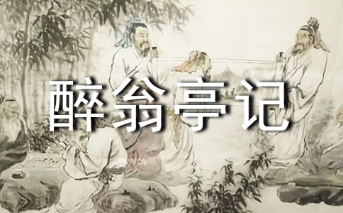 醉翁亭记人教版语文八年级下册教案