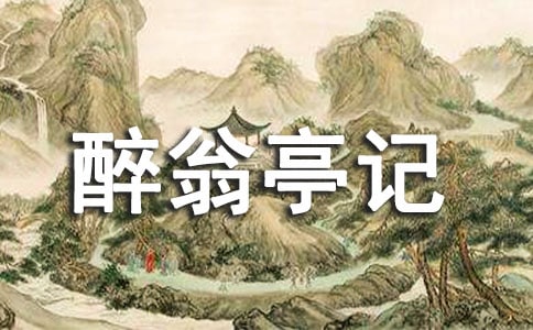 《醉翁亭记》教案模板