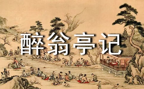 【热】醉翁亭记优秀教案4篇