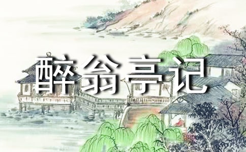 醉翁亭记读后感