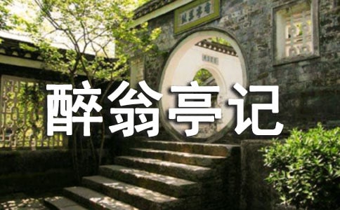 醉翁亭记教案15篇