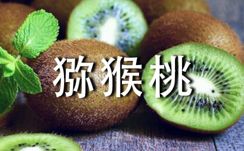猕猴桃祛斑的小妙招