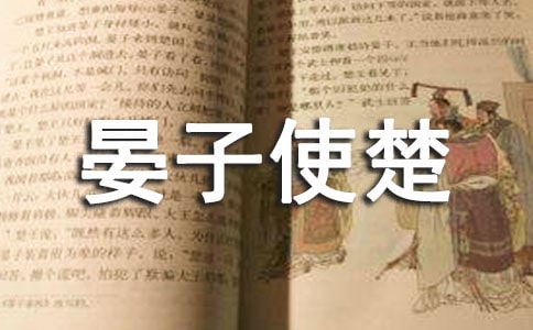 《晏子使楚》读书笔记