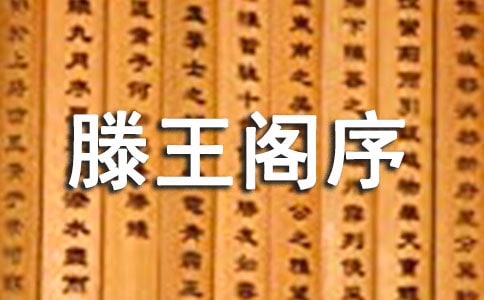 《滕王阁序》读后感
