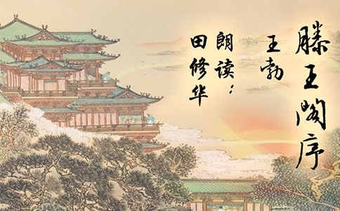 滕王阁序读后感 3篇