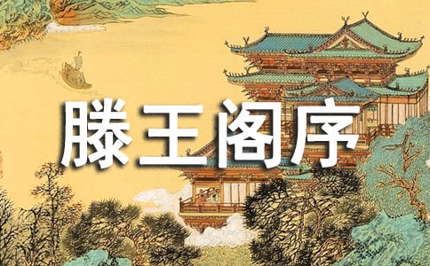 滕王阁序教案