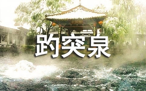 山东济南趵突泉旅游攻略