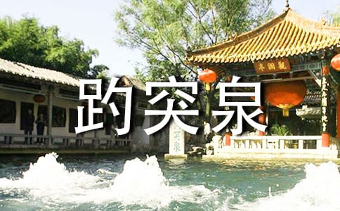 趵突泉导游词范文11篇