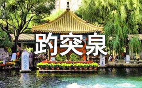 趵突泉导游词【荐】