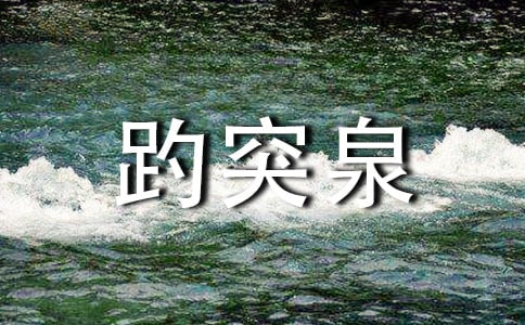 趵突泉导游词(汇编15篇)