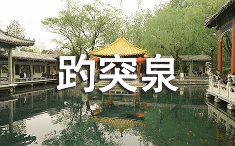 趵突泉的导游词