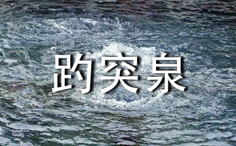 趵突泉导游词