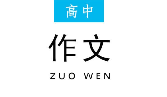 高中作文评语