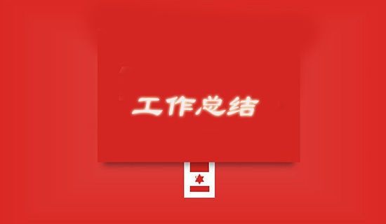 班组个人年度工作总结