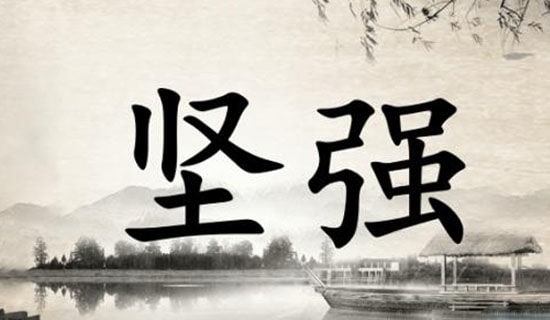 通用励志座右铭锦集69句