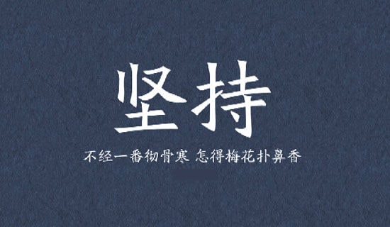 坚持不放弃的句子