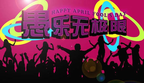 暖心愚人节祝福语6句