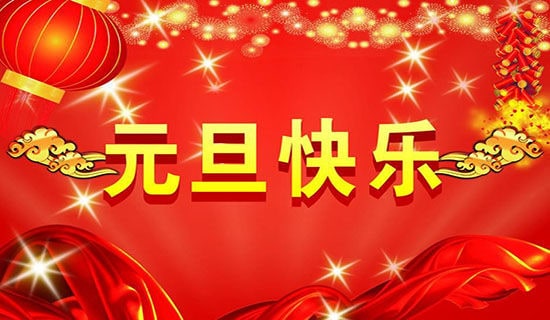 精选给朋友的元旦祝福语摘录34句