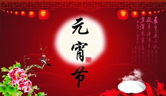 元宵节祝福语简短