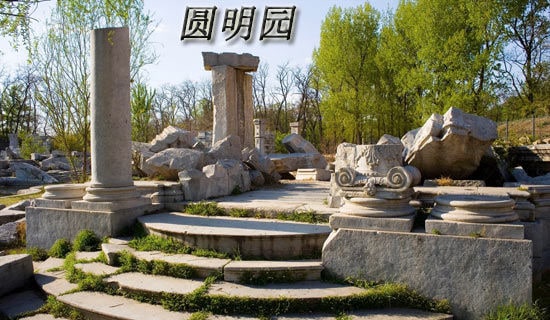有关圆明园的观后感