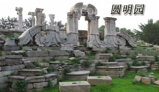 北京圆明园导游词