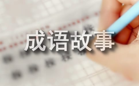 寓言成语故事大全